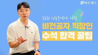 비전공자 직장인의 56회 신용분석사 수석합격 꿀팁🍯 | 신용분석사 수석 합격자 인터뷰