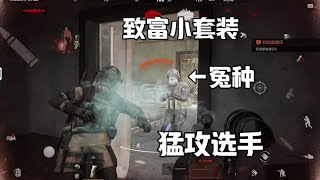 暗区突围：致富小套装，直接化身猛攻选手【暗区空白x】