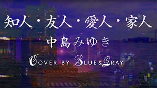 #知人・友人・愛人・家人 #中島みゆき #Covered by #Blue\u0026Gray #ぶるぐれ