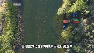 【天下新聞】北加州: Russian River兩人溺亡 戲水需警惕 Two drown in Russian River caution urged during water activities