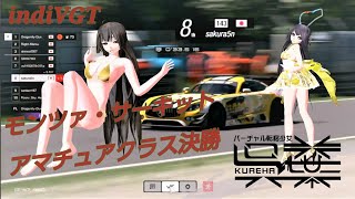 【indiVGT】開幕戦モンツァ・サーキットアマチュアクラス決勝【バーチャル転移少女】