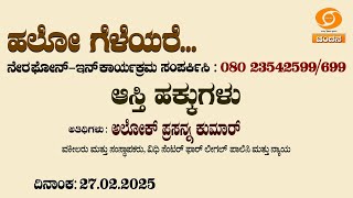 HelloGeleyare | ಆಸ್ತಿ ಹಕ್ಕುಗಳು | Alok Prasanna Kumar | 27.2.2025 | DD Chandana