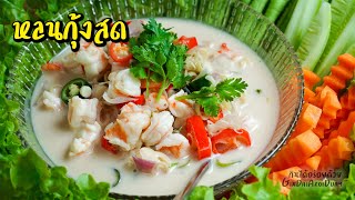 หลนกุ้งสด กุ้งหวานกรอบเด้ง กะทิเข้มข้นหอมมัน - Shrimp in coconut chili dip l กินได้อร่อยด้วย