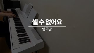 셀 수 없어요