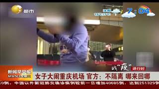 女子大闹重庆机场 官方：不隔离哪来回哪