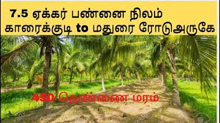 அழகிய பண்ணை நிலம் 7.5 ஏக்கர் விற்பனைக்கு I Farm land sales around Karaikudi