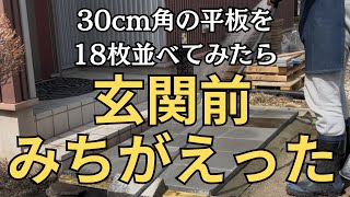 使い勝手のよい安価な平板を玄関前に並べてみた