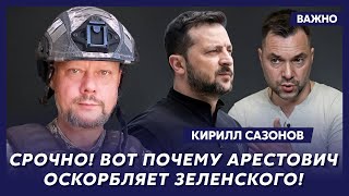 Воюющий под Курском политолог Сазонов о том, поможет ли Трамп Арестовичу стать президентом