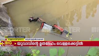 ചേവരമ്പലത്ത് വെള്ളക്കെട്ടിൽ സ്വിഗ്ഗി ജീവനക്കാരൻ മരിച്ച നിലയിൽ | Kozhikode