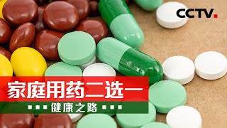 你真的会用感冒药吗？感冒、发烧、嗓子疼 也要小心用错药！20231127 家庭用药二选一（一）|《健康之路》CCTV科教