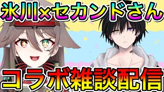 【コラボ配信】セカンドさんと氷川つきコラボ雑談配信 特別深夜生放送企画 真剣に〇〇な件について語る