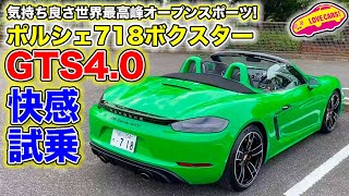 これがオープンスポーツの世界最高峰！　ポルシェ 718 ボクスター GTS 4.0 を LOVECARS!TV! 河口まなぶ が試乗レビュー