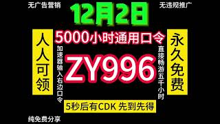 【12月2日】最新福利！教你白嫖5000小时雷神加速器，每人都可以拿到，白嫖福利党。免费加速器推荐。CDKEY兑换码