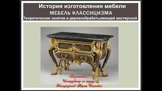 Деревообрабатывающая мастерская/Экскурс в историю/Классицизм/История изготовления мебели