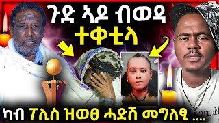 🛑 ( ጉድ ኣዶ ብወዳ ተቀቲላ ) ካብ ፖሊስ ዝወፀ ሓድሽ መግለፂ ....