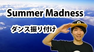 三代目 J Soul Brothers/ Summer Madness (feat. Afrojack) ダンス振り付け