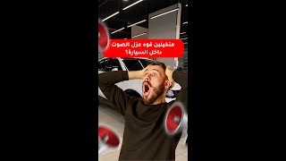 بتنصدم من قوة عزل الصوت #توجيلا | مراكز سولر برو للعناية بالسيارات