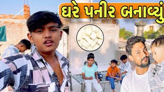 ઘરે પનીર બનાવ્યું // Gujrati video @meshravanteam