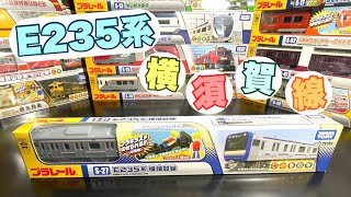 【プラレール】E235系横須賀線【新品箱出し動画】商品紹介！