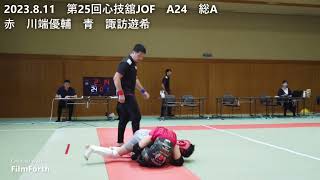 2023.8.11　第25回心技舘JOF　A24　総A　赤　川端優輔　青　諏訪遊希