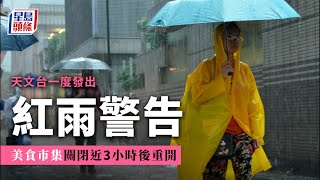 紅雨襲港｜天文台一度發出紅雨警告 美食市集關閉近3小時後重開