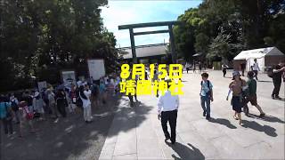 平成30年 8月15日 靖國神社