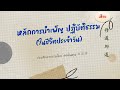 หลักการบำเพ็ญ ปฏิบัติธรรม ในชีวิตประจำวัน