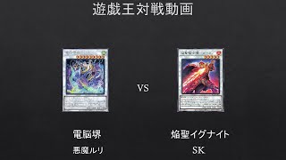 【遊戯王】電脳堺　VS　焔聖イグナイト