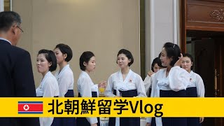 【北朝鮮留学Vlog】平壌市内は自由に移動できるけれども、多くのことが理解できないと感じました！