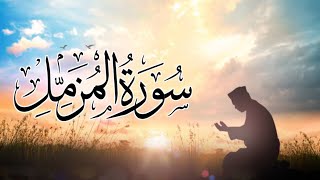 Surah Muzmmil | Surah muzammil beautiful | quran recitation | quran tilawat | lofi quran