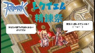 【RO】レクイエム精錬祭2022/11