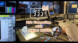 [UK Student Talk] รีวิว MSc Computation with Digital Media ที่ University of Sussex