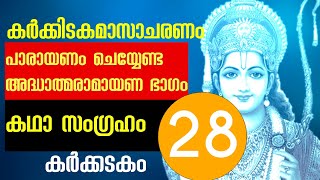 കർക്കടകം രാമായണ മാസം ആചരണം, അദ്ധ്യാത്മരാമായണം കിളിപ്പാട്ട്  Adhyatma Ramayanam Malayalam 28