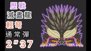 ［MHW]歷戰滅盡龍　2分37秒　輕弩　通常彈　LBG Tempered  Nergigante