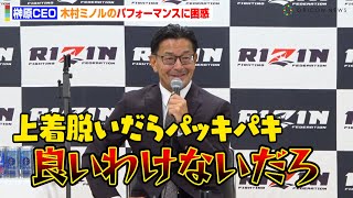 【RIZIN.44】榊原CEO、木村ミノルのパフォーマンスに困惑！？安保瑠輝也のリングイン要求に「良いわけないだろ！！」　『RIZIN.44』試合後総括