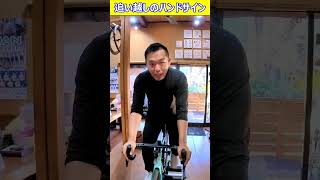 1分でわかるロードバイクのハンドサイン#shorts