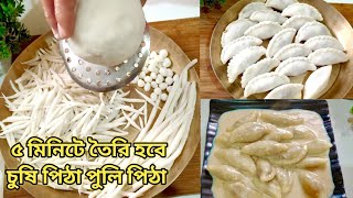 কোন রকম ঝামেলা ছাড়াই চুষি পিঠা পুলি পিঠার সহজ উপায় | Puli Pitha Recipe | Chusi Pitha Recipe