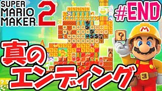 真の最終ステージに挑戦!!すべてのお願いを叶えると!?ストーリー最速実況Part21(最終回)【スーパーマリオメーカー2】