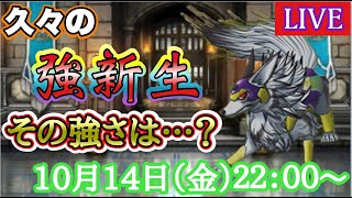 【DQMSL】来た！久しぶりの強新生！キングスペーディオその強さは...？　2022/10/14生配信【W130竜王杯】【マスターズGP