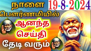 19-8-24/நாளை பௌர்ணமி ஆனந்தம் 🔥🔥/shirdi saibaba advicetamil/sai motivational speech💯