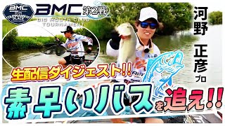 バスフィッシングトーナメント(バスボート)【河野正彦】《2024年6月16日 夏 BMC第2戦》第1戦で1位の河野プロ、素早く動くバスにどう対応する？