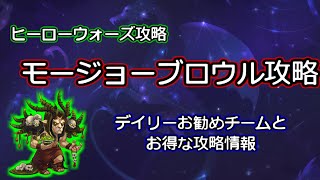 【ヒーローウォーズ　PC版・WEB版】モージョーブロウル攻略　デイリーお勧めチームとお得な攻略情報