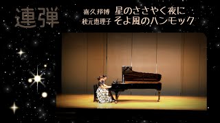 【連弾】喜久邦博「星のささやく夜に」秋元恵理子「そよ風のハンモック」