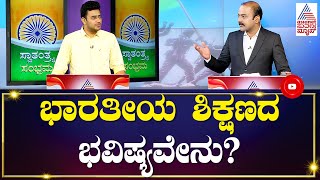 ಭಾರತೀಯ ಶಿಕ್ಷಣದ ಭವಿಷ್ಯವೇನು? Tejasvi Surya In Suvarna News Special Discussion