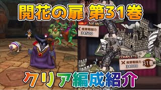 【DQタクト】開花の扉 第31巻のクリア編成紹介【#ドラクエタクト/#ドラゴンクエストタクト/#DQTact】