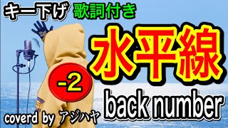 【キー下げ(-2)】水平線 / back number【男性キー】歌詞付き(cover by アジハヤ)歌ってみた　低音　カラオケ