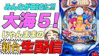 【Live85連①】P大海物語5!じゃんままの生配信!!