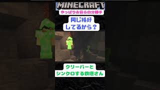 [三人称切り抜き]クリーパーとシンクロする鉄塔さん　ドンピシャ・鉄塔のMinecraftやっぱりお前ら自分勝手　#shorts #三人称切り抜き #三人称