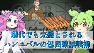 【さくっと５分解説】現代でも完璧とされるハンニバルの包囲殲滅戦術【歴史 / 世界史】