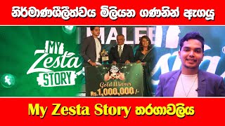 නිර්මාණශීලීත්වය මිලියන ගණනින් ඇගයූ My Zesta Story තරගාවලිය | Ada Derana Mornings